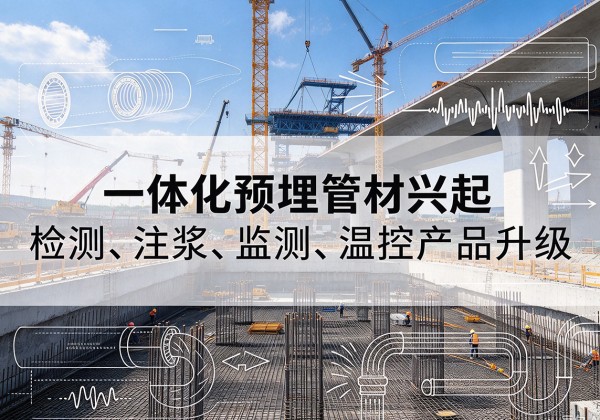 五大连池一体化管材产品兴起，声测注浆一体管、多功能预埋管应用增多