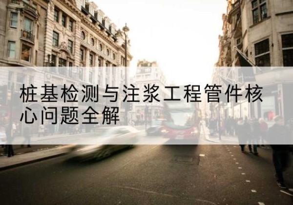 五大连池声测管常用规格有哪些？-桩基检测与注浆工程管件核心问题全解